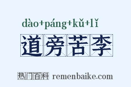 道旁苦李是什么意思的图片